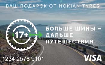 Больше шины - дальше путешествия! Больше шины - дальше путешествия!